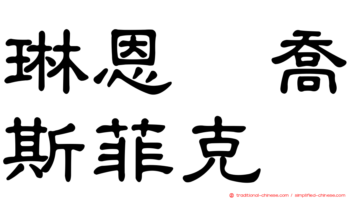 琳恩　喬斯菲克